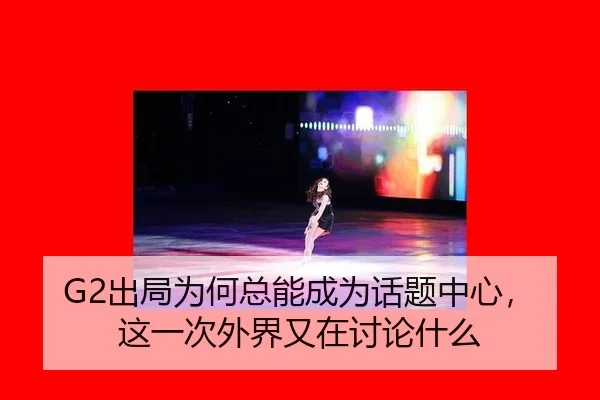 G2出局为何总能成为话题中心，这一次外界又在讨论什么 | MILE GAMES