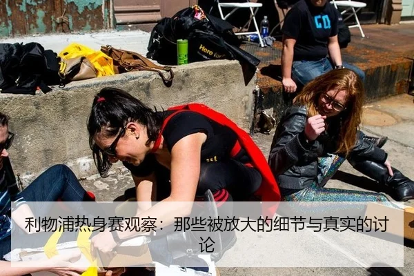 利物浦热身赛观察：那些被放大的细节与真实的讨论